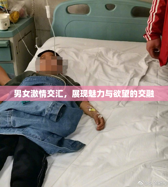 男女激情交汇，展现魅力与欲望的交融