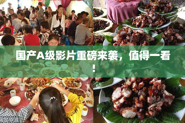 国产A级影片重磅来袭，值得一看！