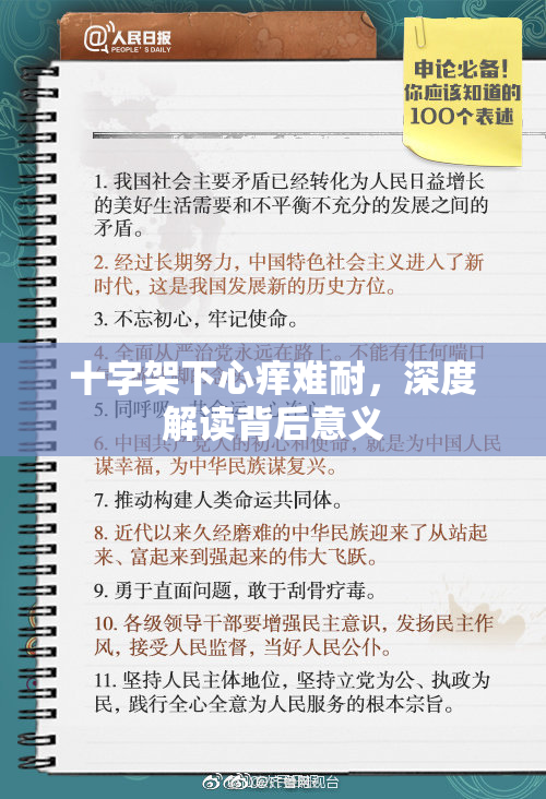 十字架下心痒难耐，深度解读背后意义
