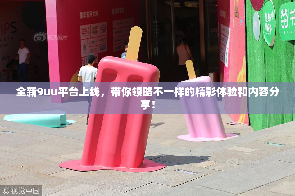 全新9uu平台上线，带你领略不一样的精彩体验和内容分享！