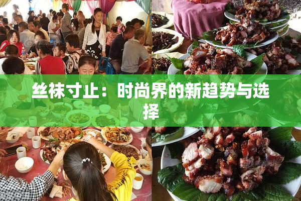 丝袜寸止：时尚界的新趋势与选择