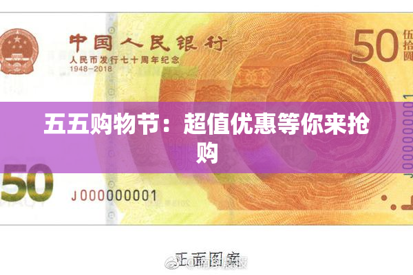 五五购物节：超值优惠等你来抢购