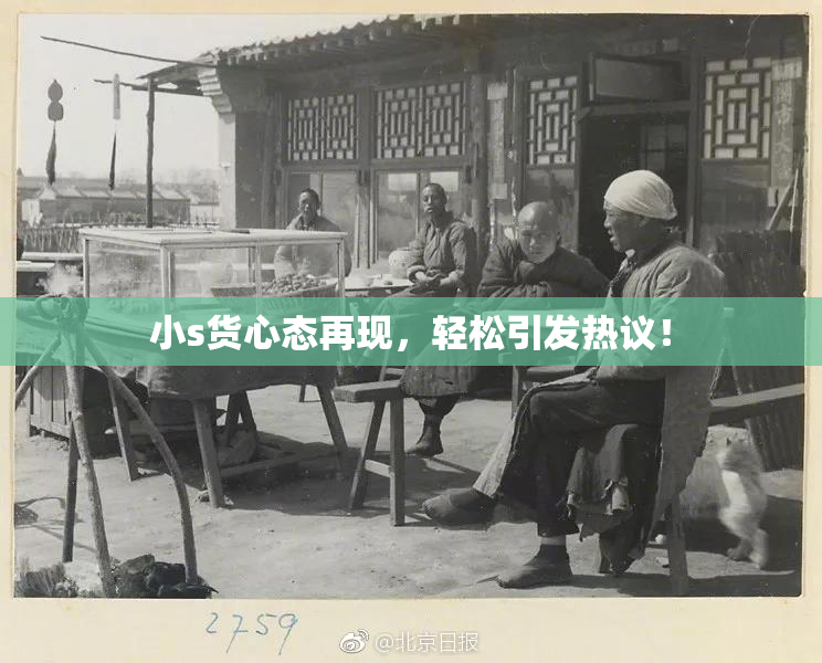 小s货心态再现，轻松引发热议！
