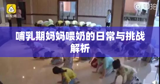 哺乳期妈妈喂奶的日常与挑战解析