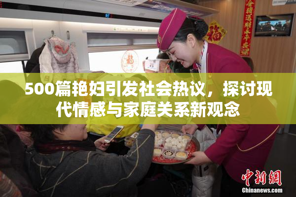 500篇艳妇引发社会热议，探讨现代情感与家庭关系新观念