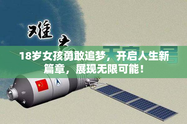18岁女孩勇敢追梦，开启人生新篇章，展现无限可能！
