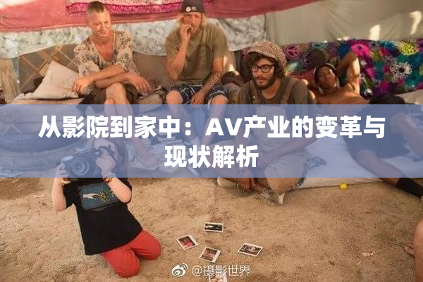 从影院到家中：AV产业的变革与现状解析