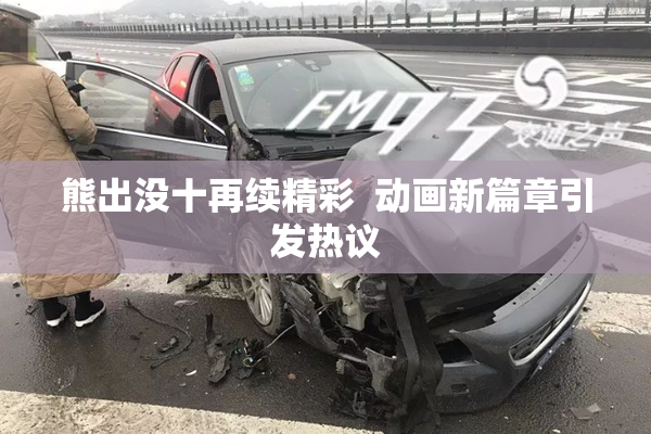 熊出没十再续精彩  动画新篇章引发热议