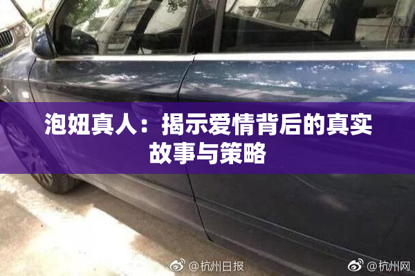 泡妞真人：揭示爱情背后的真实故事与策略