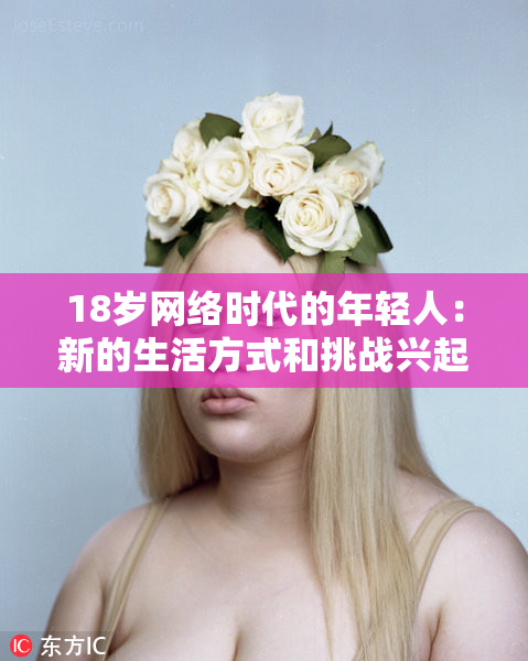 18岁网络时代的年轻人：新的生活方式和挑战兴起