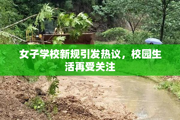 女子学校新规引发热议，校园生活再受关注