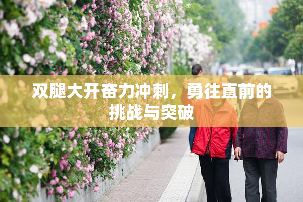双腿大开奋力冲刺，勇往直前的挑战与突破