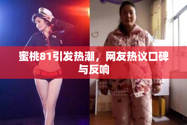 蜜桃81引发热潮，网友热议口碑与反响