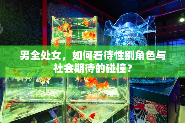 男全处女，如何看待性别角色与社会期待的碰撞？