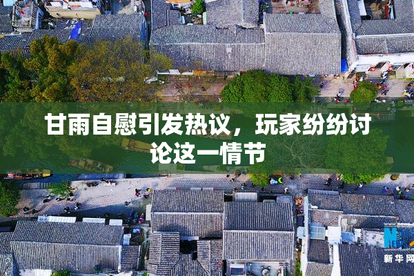 甘雨自慰引发热议，玩家纷纷讨论这一情节