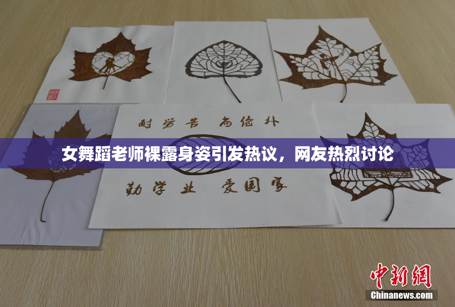 女舞蹈老师裸露身姿引发热议，网友热烈讨论