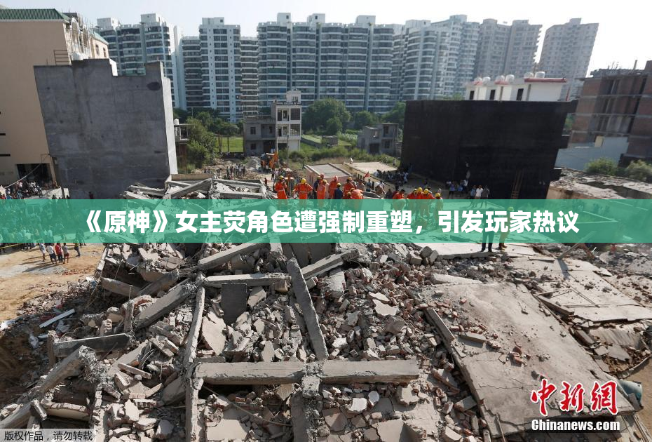 《原神》女主荧角色遭强制重塑，引发玩家热议