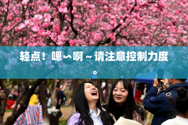 轻点！嗯∽啊～请注意控制力度。