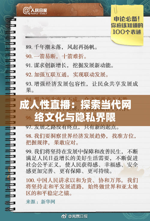 成人性直播：探索当代网络文化与隐私界限