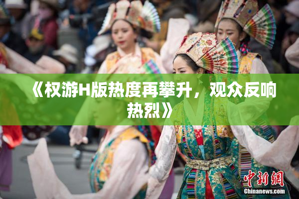《权游H版热度再攀升，观众反响热烈》