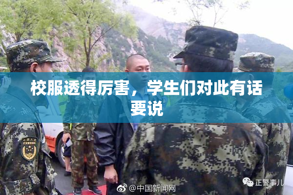 校服透得厉害，学生们对此有话要说