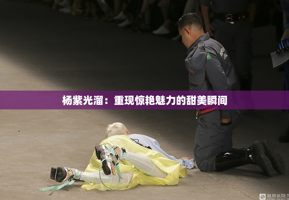 杨紫光溜：重现惊艳魅力的甜美瞬间