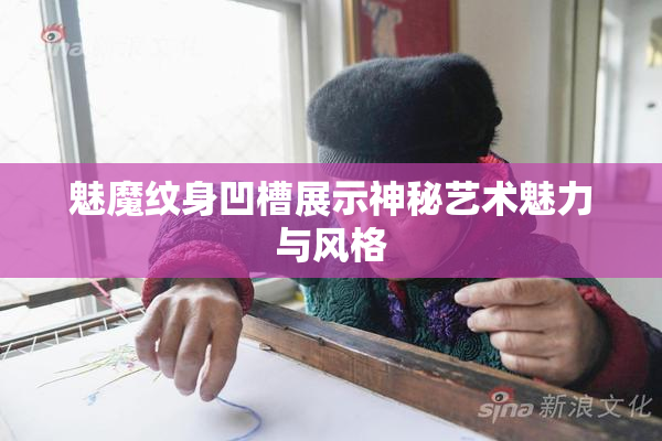 魅魔纹身凹槽展示神秘艺术魅力与风格