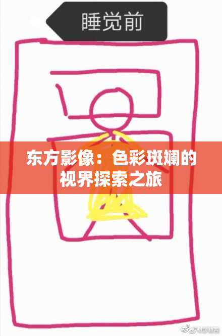 东方影像：色彩斑斓的视界探索之旅