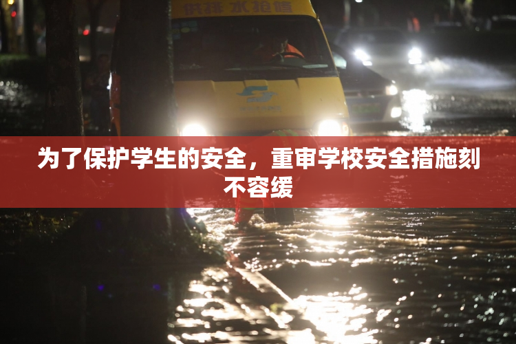 为了保护学生的安全，重审学校安全措施刻不容缓