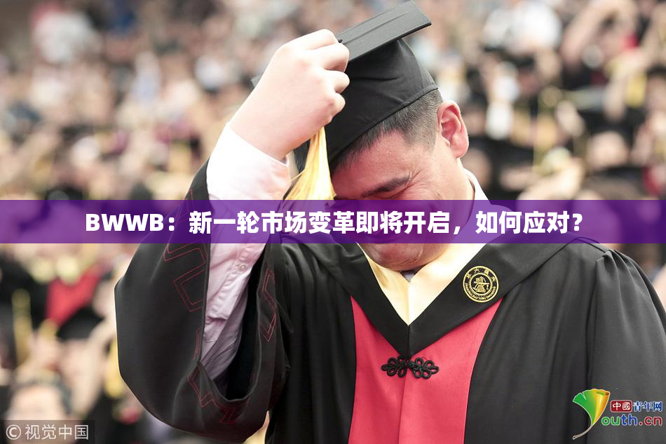 BWWB：新一轮市场变革即将开启，如何应对？