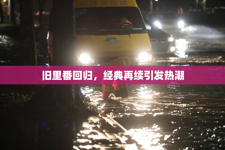 旧里番回归，经典再续引发热潮