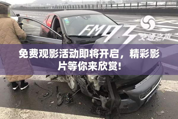 免费观影活动即将开启，精彩影片等你来欣赏!