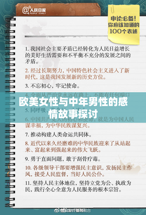 欧美女性与中年男性的感情故事探讨