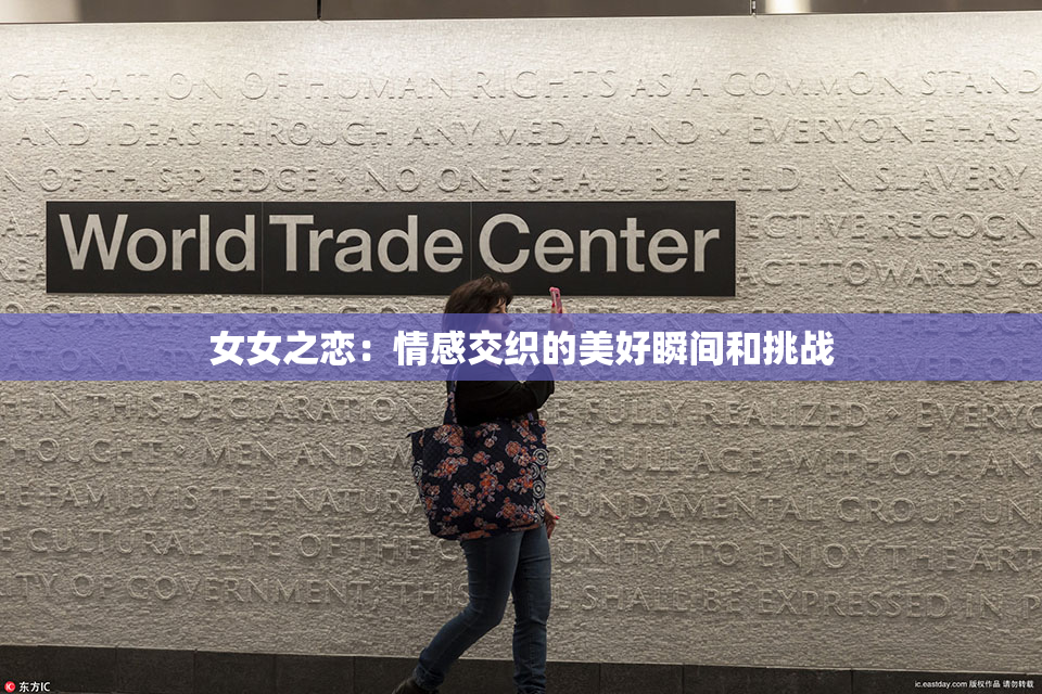 女女之恋：情感交织的美好瞬间和挑战