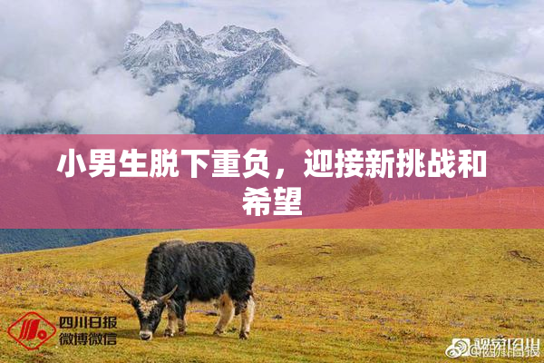 小男生脱下重负，迎接新挑战和希望
