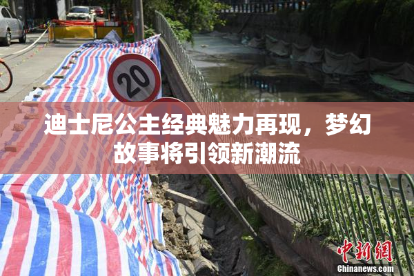 迪士尼公主经典魅力再现，梦幻故事将引领新潮流