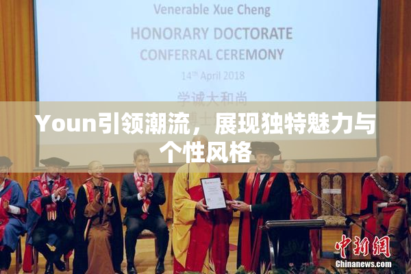 Youn引领潮流，展现独特魅力与个性风格