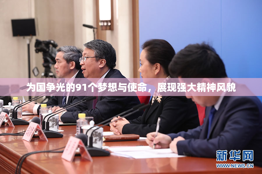 为国争光的91个梦想与使命，展现强大精神风貌