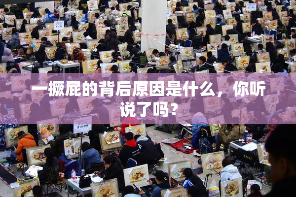一撅屁的背后原因是什么，你听说了吗？