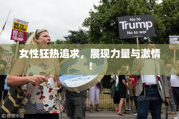女性狂热追求，展现力量与激情！