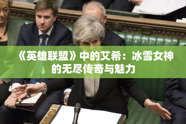 《英雄联盟》中的艾希：冰雪女神的无尽传奇与魅力