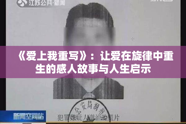 《爱上我重写》：让爱在旋律中重生的感人故事与人生启示