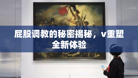 屁股调教的秘密揭秘，v重塑全新体验