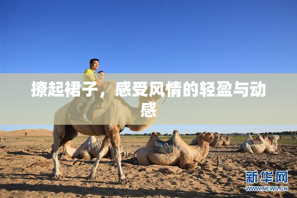 撩起裙子，感受风情的轻盈与动感