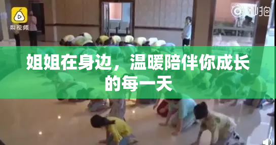 姐姐在身边，温暖陪伴你成长的每一天