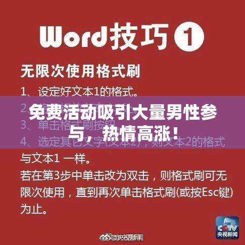 免费活动吸引大量男性参与，热情高涨！