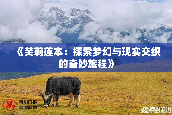《芙莉莲本：探索梦幻与现实交织的奇妙旅程》