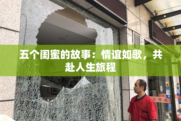 五个闺蜜的故事：情谊如歌，共赴人生旅程