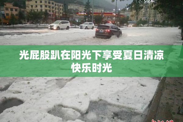 光屁股趴在阳光下享受夏日清凉快乐时光