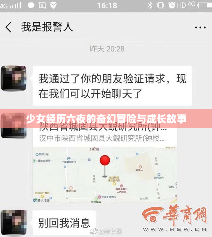 少女经历六夜的奇幻冒险与成长故事